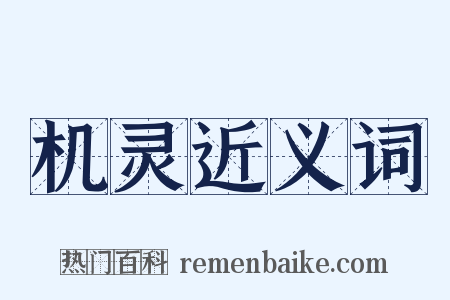 机灵近义词是什么意思的图片